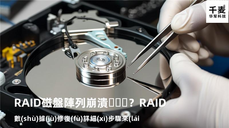 RAID磁盤陣列崩潰？RAID數(shù)據(jù)修復(fù)詳細(xì)步驟來(lái)了